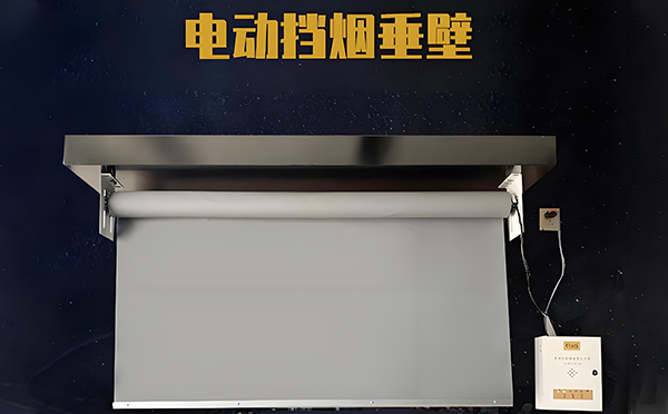 武山电动挡烟垂壁