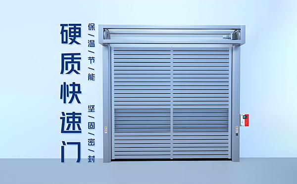 武山硬质快速门